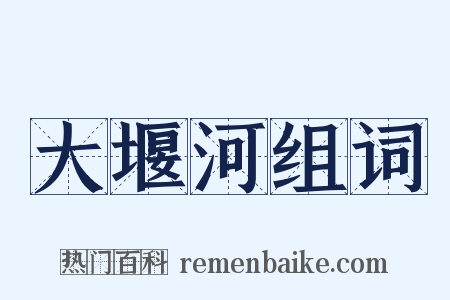 大堰河组词是什么意思的图片
